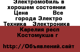 Электромобиль в хорошем состоянии › Цена ­ 10 000 - Все города Электро-Техника » Электроника   . Карелия респ.,Костомукша г.